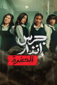 A hamvakból: A föld alatt